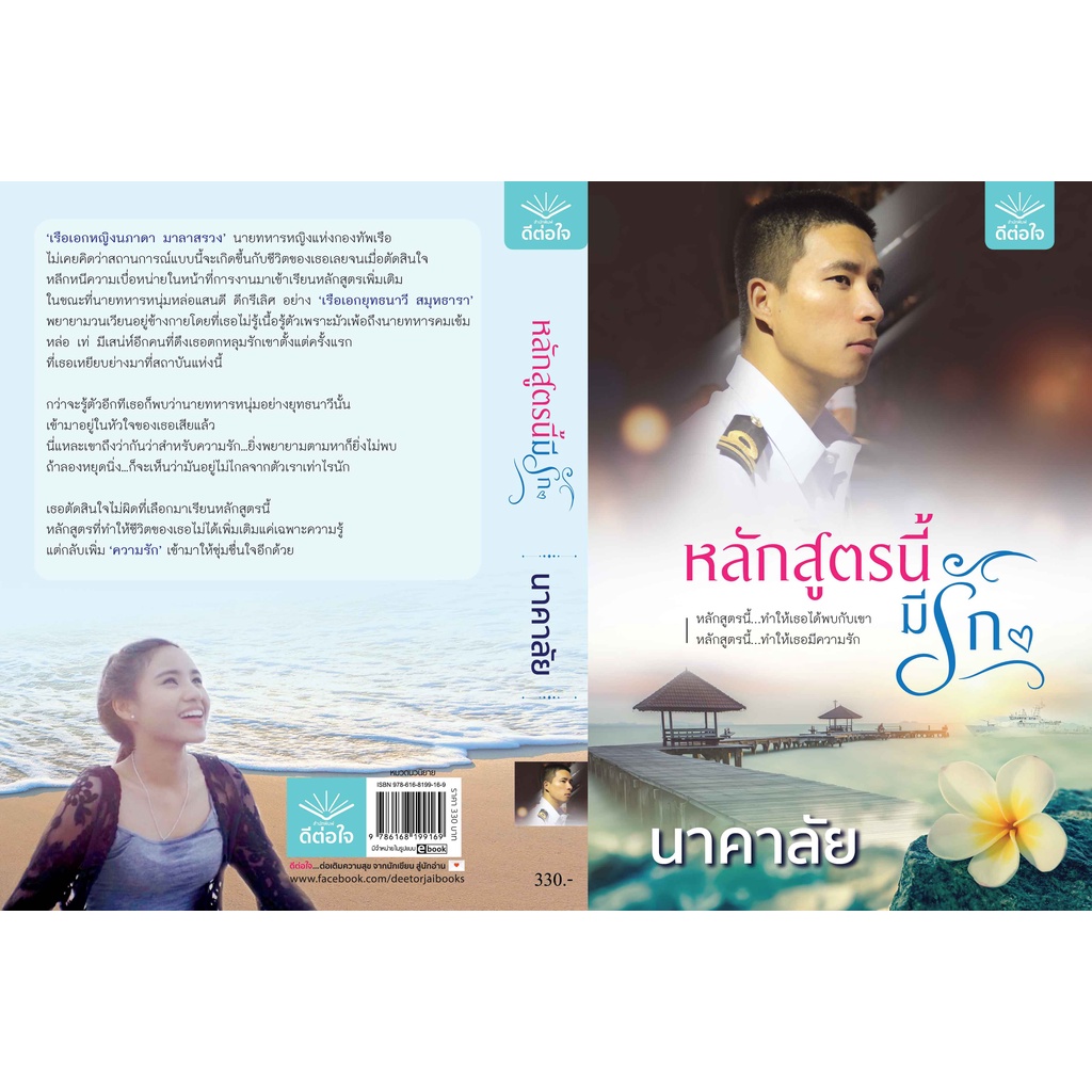 พร้อมส่ง หลักสูตรนี้มีรัก / นาคาลัย / สำนักพิมพ์ดีต่อใจ #deetorjaibooks