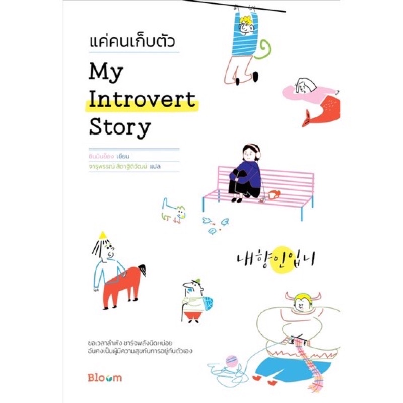 พร้อมส่ง+ของแถมlimited ‍♀️| หนังสือ My Introvert Story แค่คนเก็บตัว/ Bloom