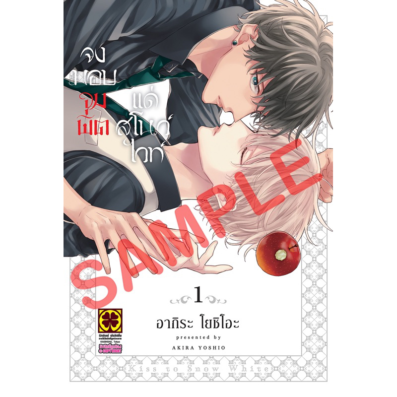 (พร้อมส่ง)จงมอบจุมพิตแด่สโนว์ไวท์ เล่ม 1 [แยกเล่ม][หนังสือการ์ตูน]ใหม่ มือหนึ่ง