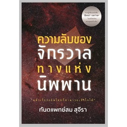 [พร้อมส่ง]หนังสือความลับของจักรวาล ทางแห่งนิพพาน (รัชพล)#ศาสนา,สนพ.รัชพล,สม สุจีรา