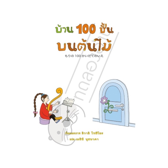 พร้อมส่ง‼️ หนังสือเด็ก หนังสือนิทาน บ้าน 100 ชั้นบนต้นไม้