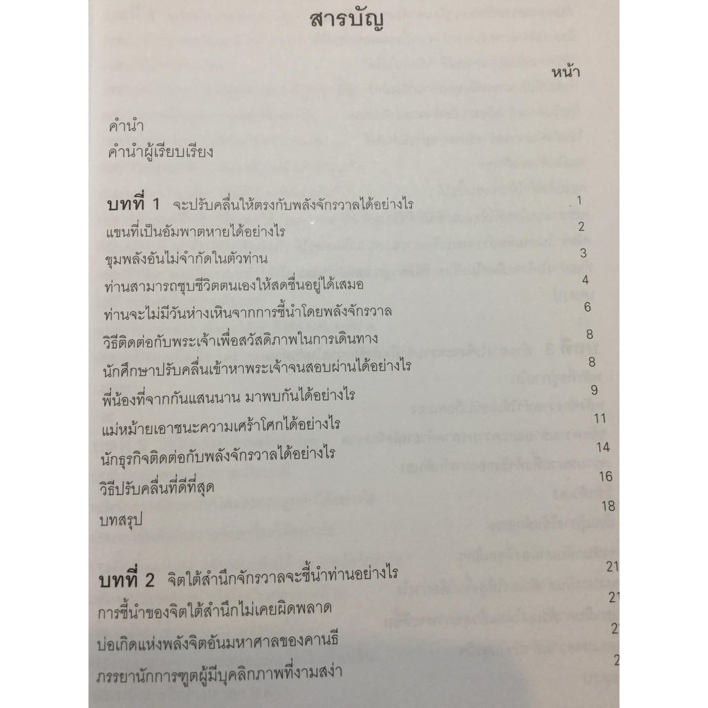 พลังจักรวาลในตัวท่านของวิเศษส่วนบุคคล - ดร.โจเซฟ เมอร์ฟี่