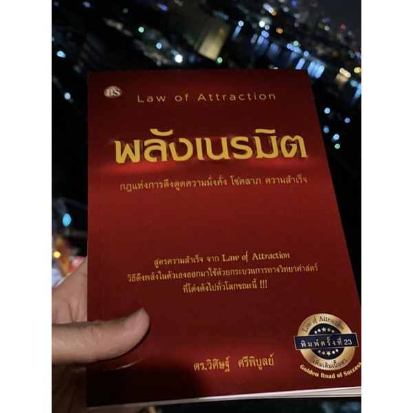 พลังเนรมิต ฉบับปรับปรุงล่าสุด เพิ่มเติมเนื้อหา