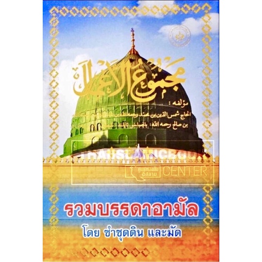 (พิมพ์ใหม่!!) รวมบรรดาอามัล มี 2 ขนาด (ใหญ่ A5/ มี 351 หน้า, เล็ก 10.5x14 cm/ มี 391 หน้า, ปกอ่อน, กระดาษปอนด์สีขาว)