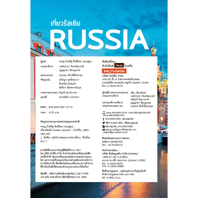 ฟรี ห่อปก หนังสือ เที่ยวรัสเซีย RUSSIA ข้อมูลปีล่าสุด [ ISBN : 7473]