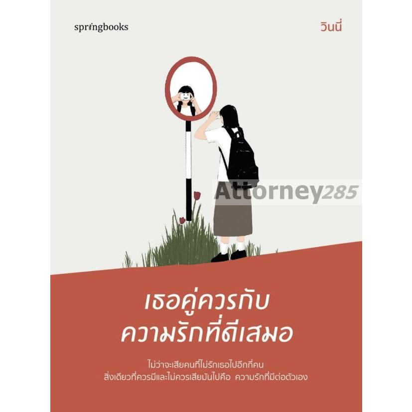 (ฟรี โปสต์การ์ด 3 ใบ) เธอคู่ควรกับความรักที่ดีเสมอ