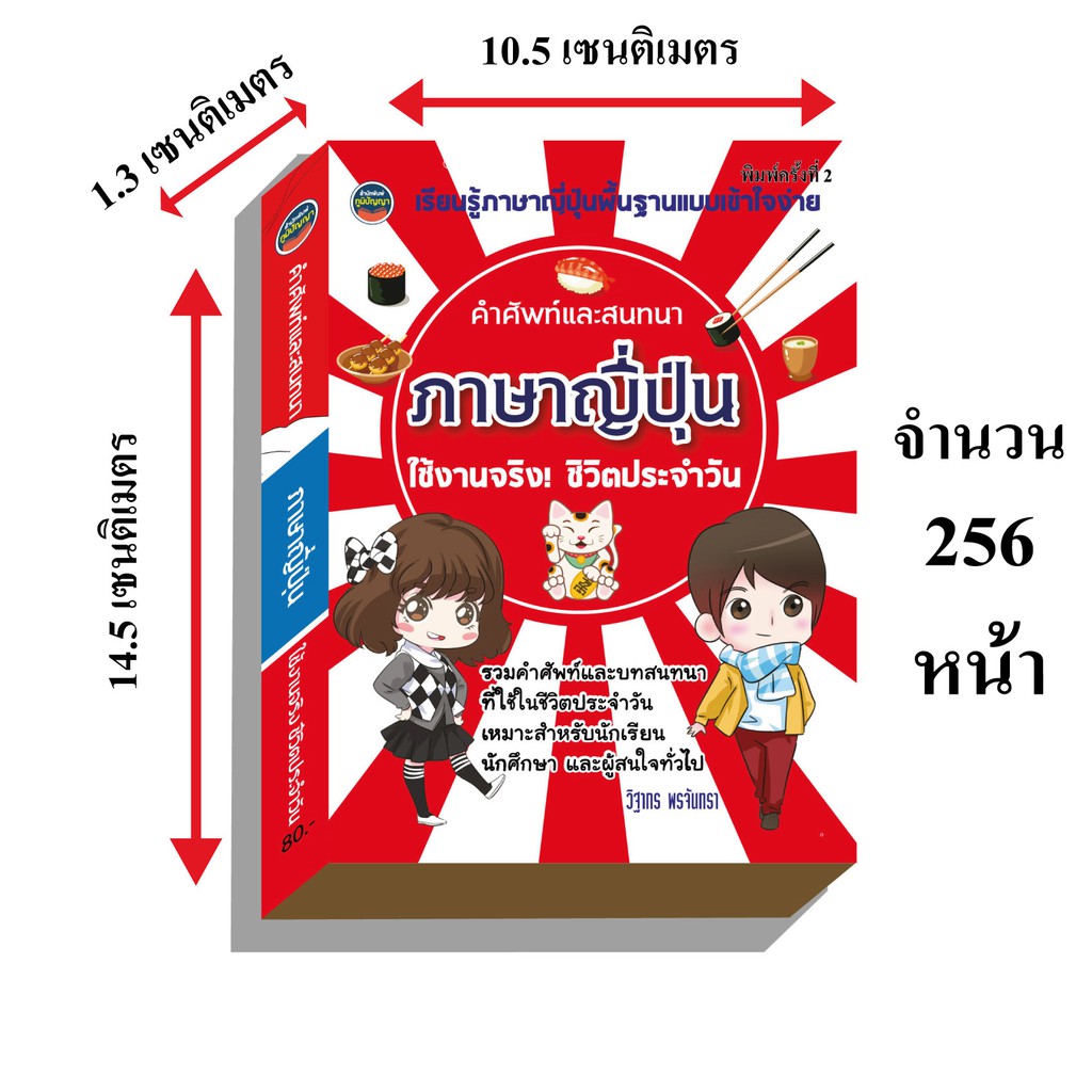 ภาษาญี่ปุ่น คำศัพท์และสนทนาในชีวิตประจำวัน80บ.(1118)