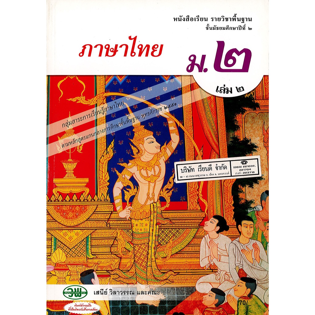 ภาษาไทย วรรณคดี และวรรณกรรมไทย เสนีย์ และคณะ ม.2 เล่ม 2 วพ. 77.- 9789741862023