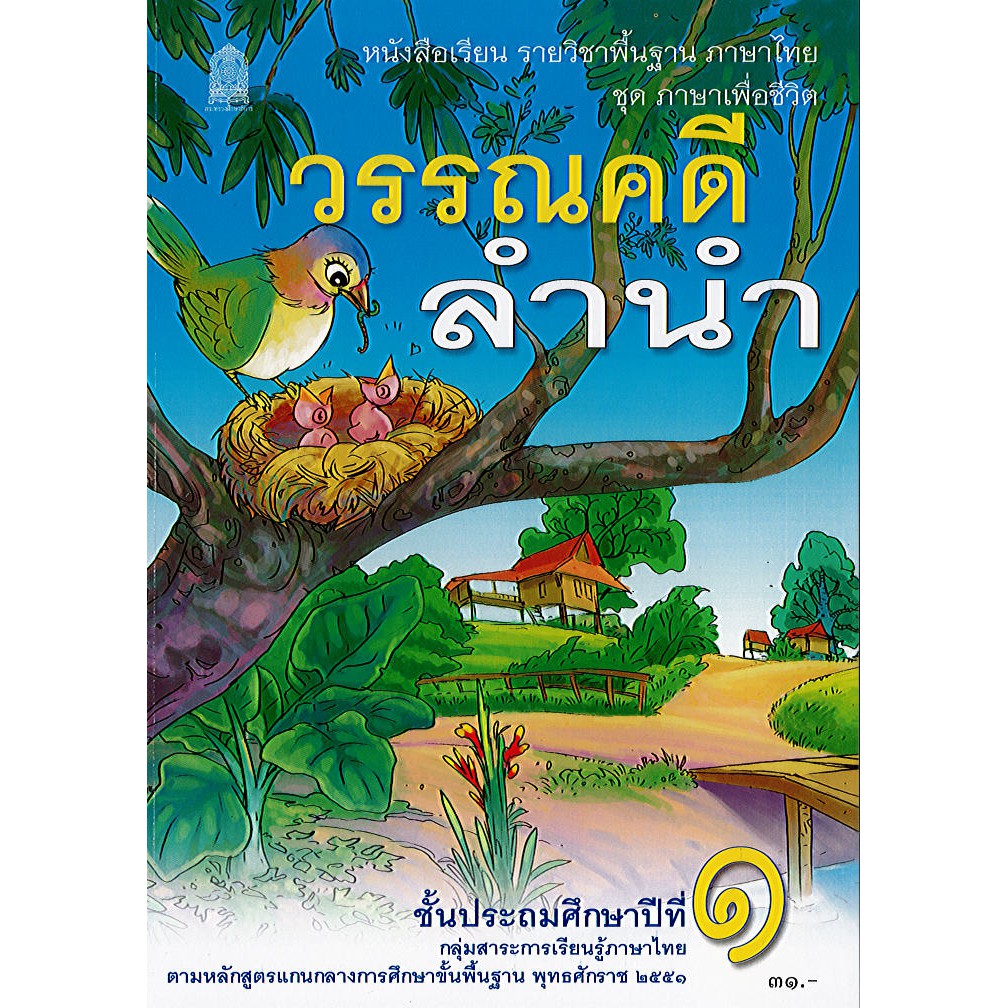 ภาษาไทย วรรณคดีลำนำ ป.1 อค./46.-/9786163179463