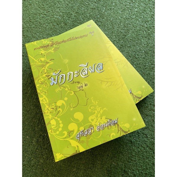 มักกะลีผล ธรรมนิยาย ชุด...สัตว์โลกย่อมเป็นไปตามกรรม เล่ม 1-2