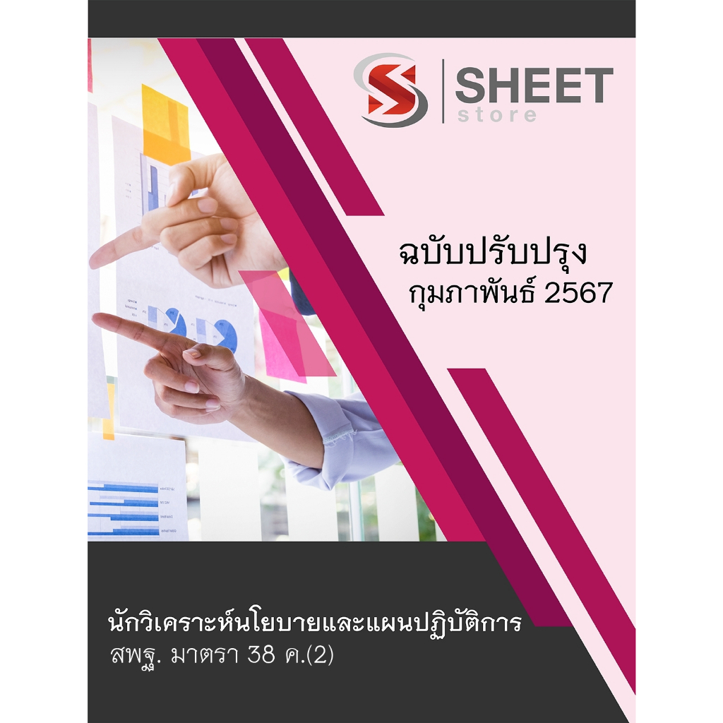 [มาตรา 38 ค.2] แนวข้อสอบ นักวิเคราะห์นโยบายและแผนปฏิบัติการ สพฐ. (รวม ก + ข)