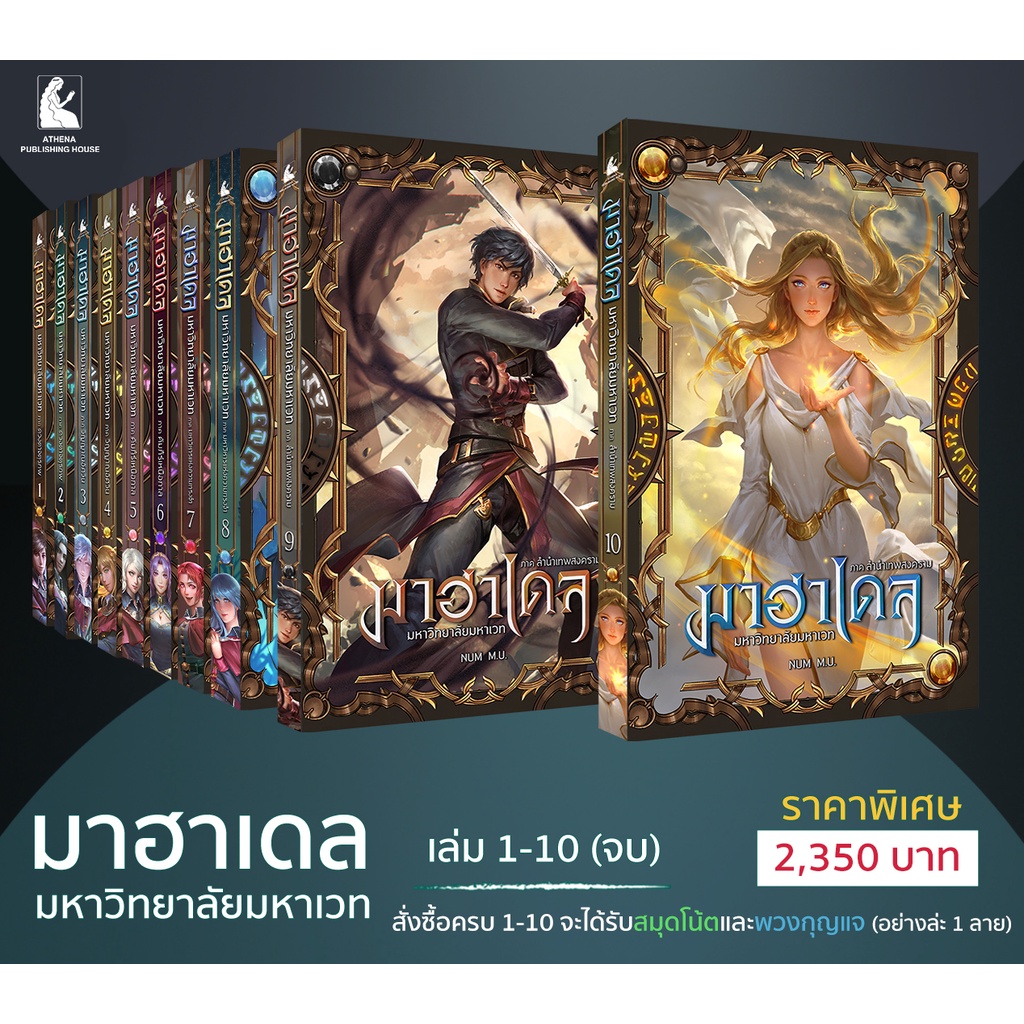 มาฮาเดลครบชุด 1-10 เล่ม(จบ)​ / Boxset / SuperBoxset