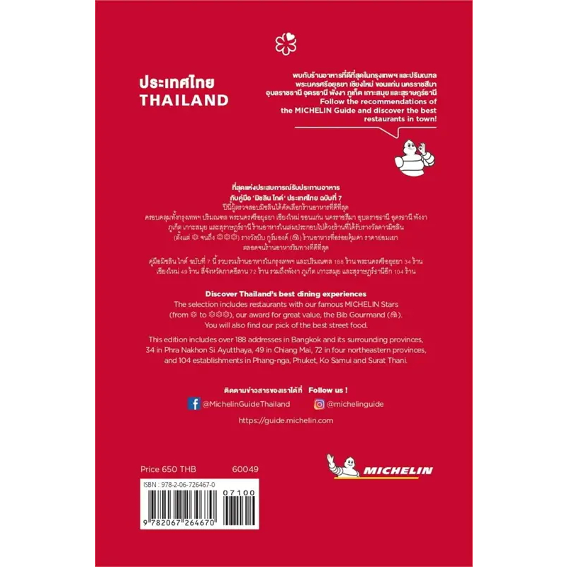 มิชลิน ไกด์ ประเทศไทย 2024 [THE MICHELIN GUIDE THAILAND 2024 ] / MICHELIN TRAVEL PARTNER #เที่ยว #กิน #ร้านอาหาร