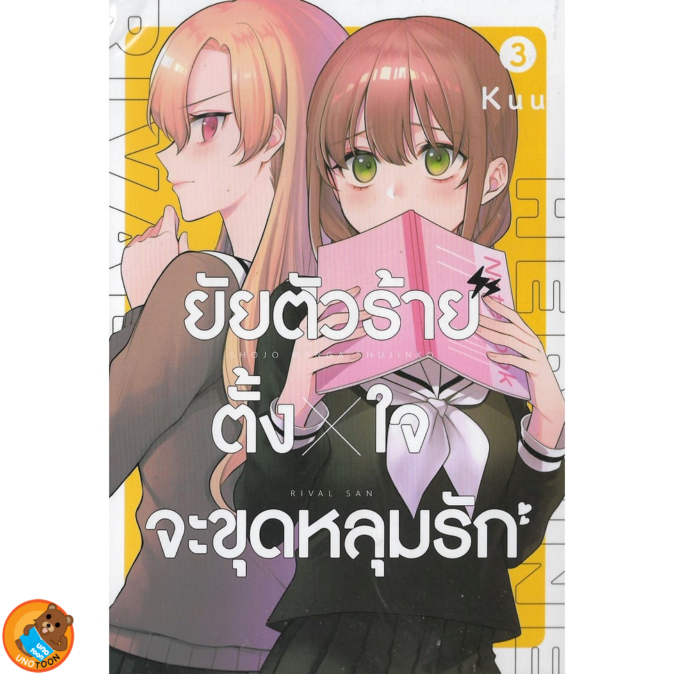 ยัยตัวร้ายตั้ง x ใจจะขุดหลุมรัก เล่ม 1 - 4 จบ ( หนังสือการ์ตูน มือหนึ่ง) by unotoon