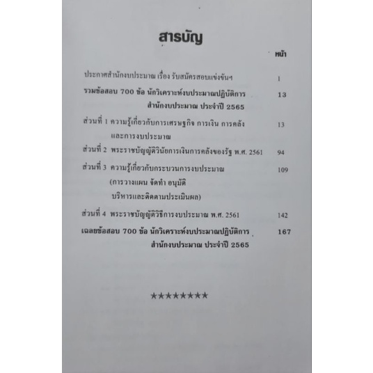 รวมข้อสอบ 700ข้อ นักวิเคราะห์งบประมาณปฎิบัติการ สำนักงบประมาณ (NV)