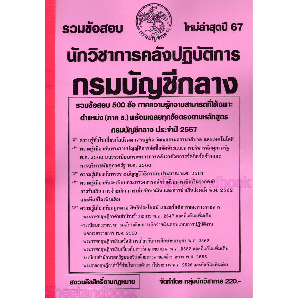 รวมข้อสอบ นักวิชาการคลังปฏิบัติการ กรมบัญชีกลาง 500 ข้อ ปี2567 KTS0741พร้อมเฉลย sheetandbook