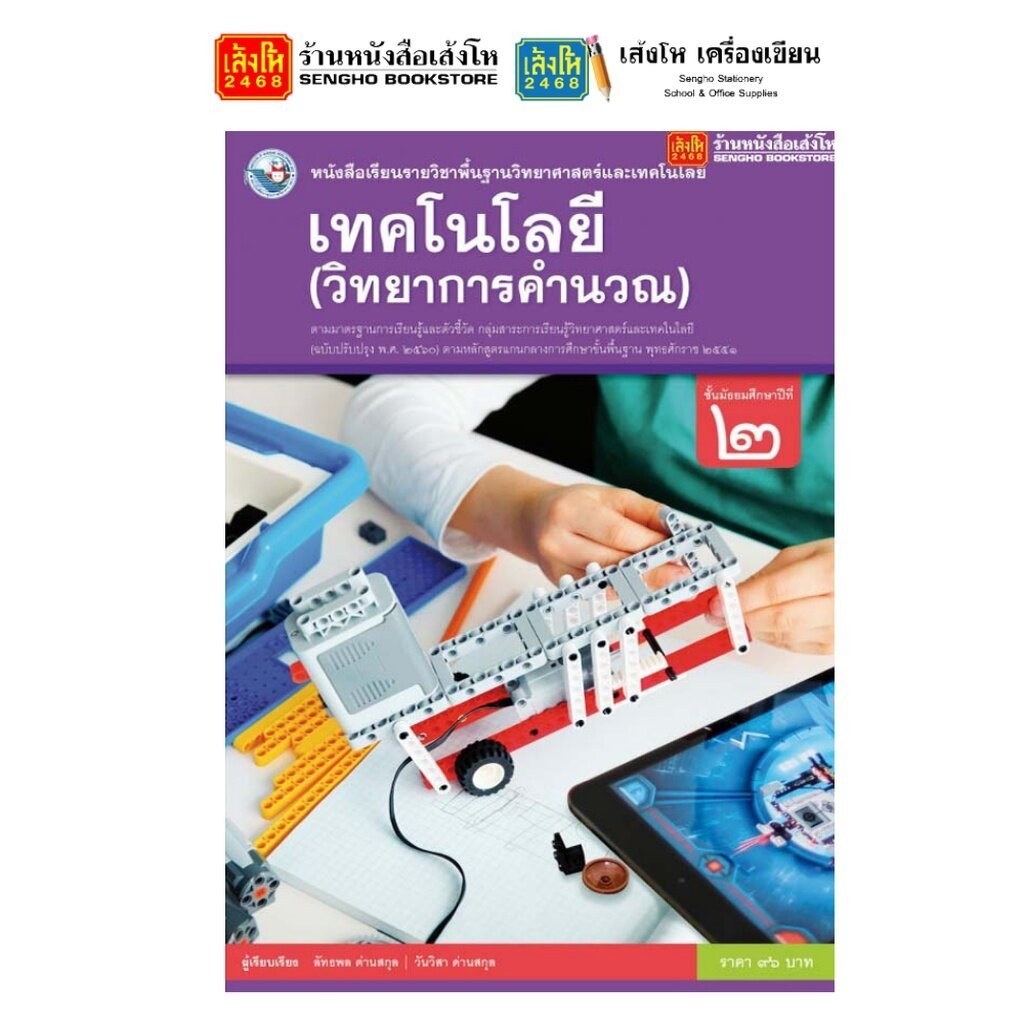 รวมหนังสือเรียน แบบเรียน พื้นฐาน วิทยาศาสตร์และเทคโนโลยี ม.2 ทุกสำนักพิมพ์