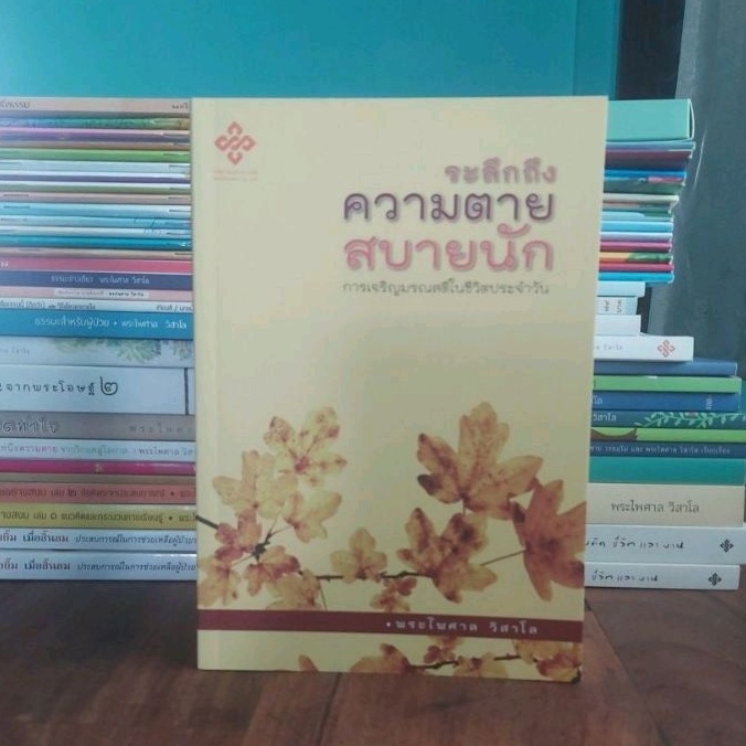 ระลึกถึงความตายสบายนัก โดยพระไพศาล วิสาโล