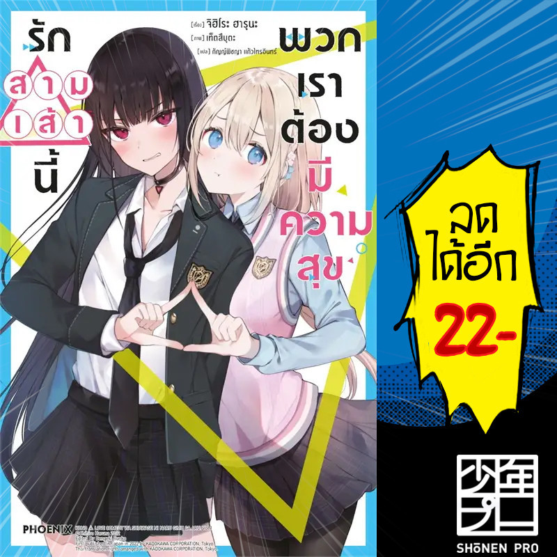 รักสามเส้านี้พวกเราต้องมีความสุข (LN) 1-2 | PHOENIX-ฟีนิกซ์ จิฮิโระ ฮารุนะ