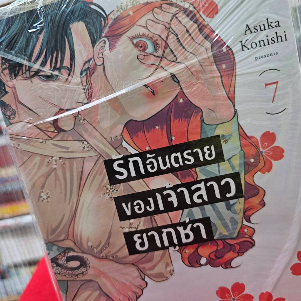 รักอันตรายของเจ้าสาวยากูซ่า เล่มที่ 7 หนังสือการ์ตูน มังงะ มือหนึ่ง เซนชู รักอันตราย 29/11/66