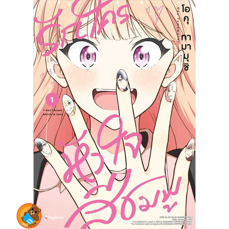 รักใครหัวใจสีชมพู เล่ม 1  - 2 (หนังสือการ์ตูน มือหนึ่ง) by unotoon