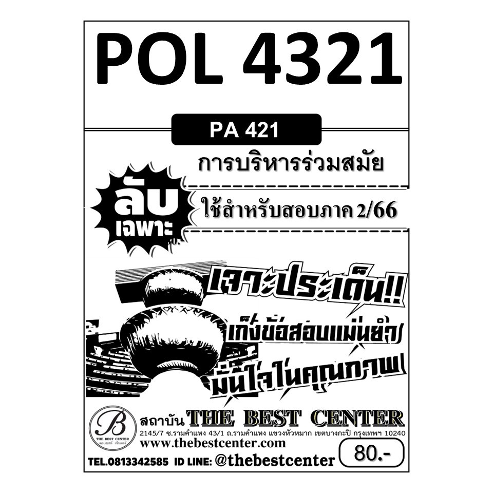 ลับเฉพาะ POL 4321 (PA421) การบริหารร่วมสมัย ใช้สำหรับสอบภาค 2/66