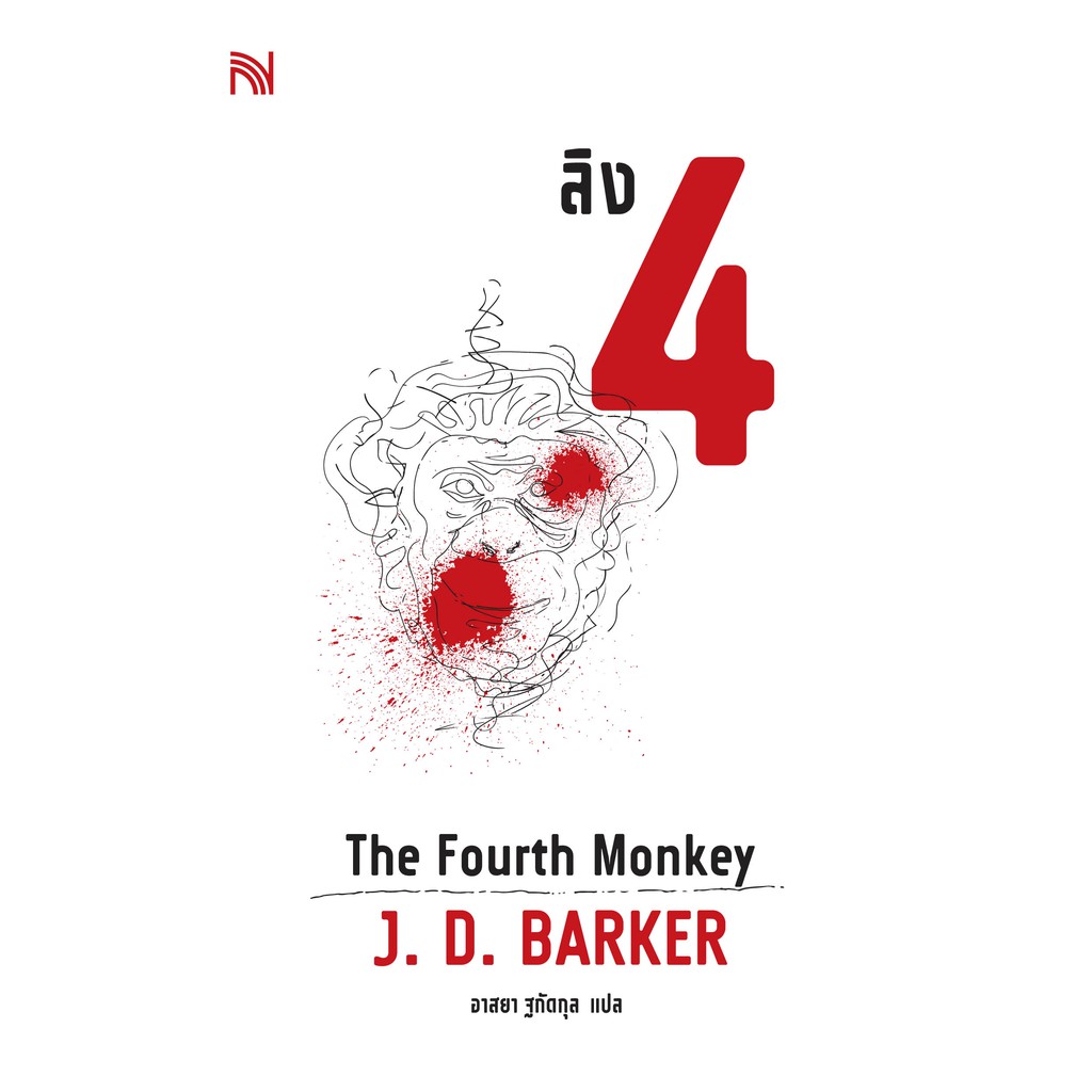 ลิง 4  (The Fourth Monkey)   นักเขียน J. D. Barker น้ำพุสำนักพิมพ์ welearnbook