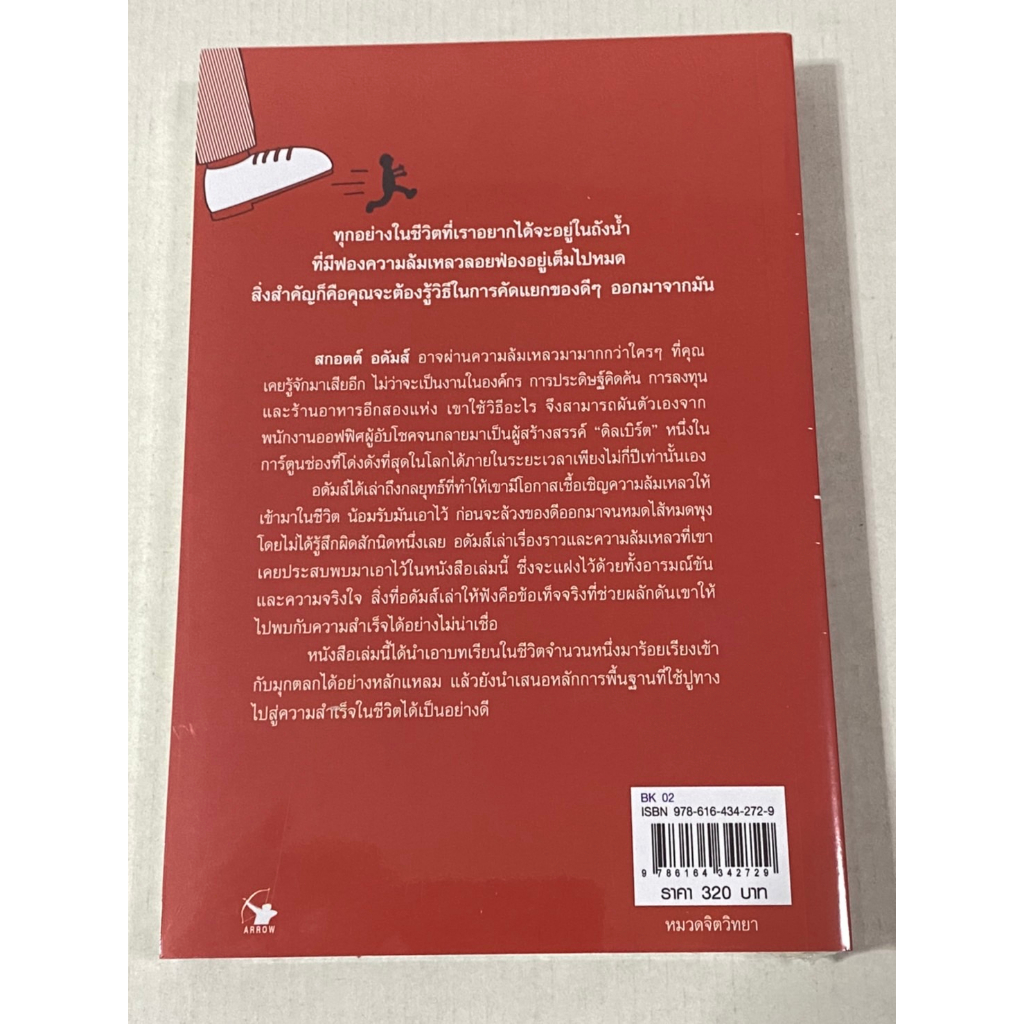 ล้มกี่ครั้งก็ยังลุกขึ้นใหม่ได้ : How to Fail at Almost Everything and Still Win Big