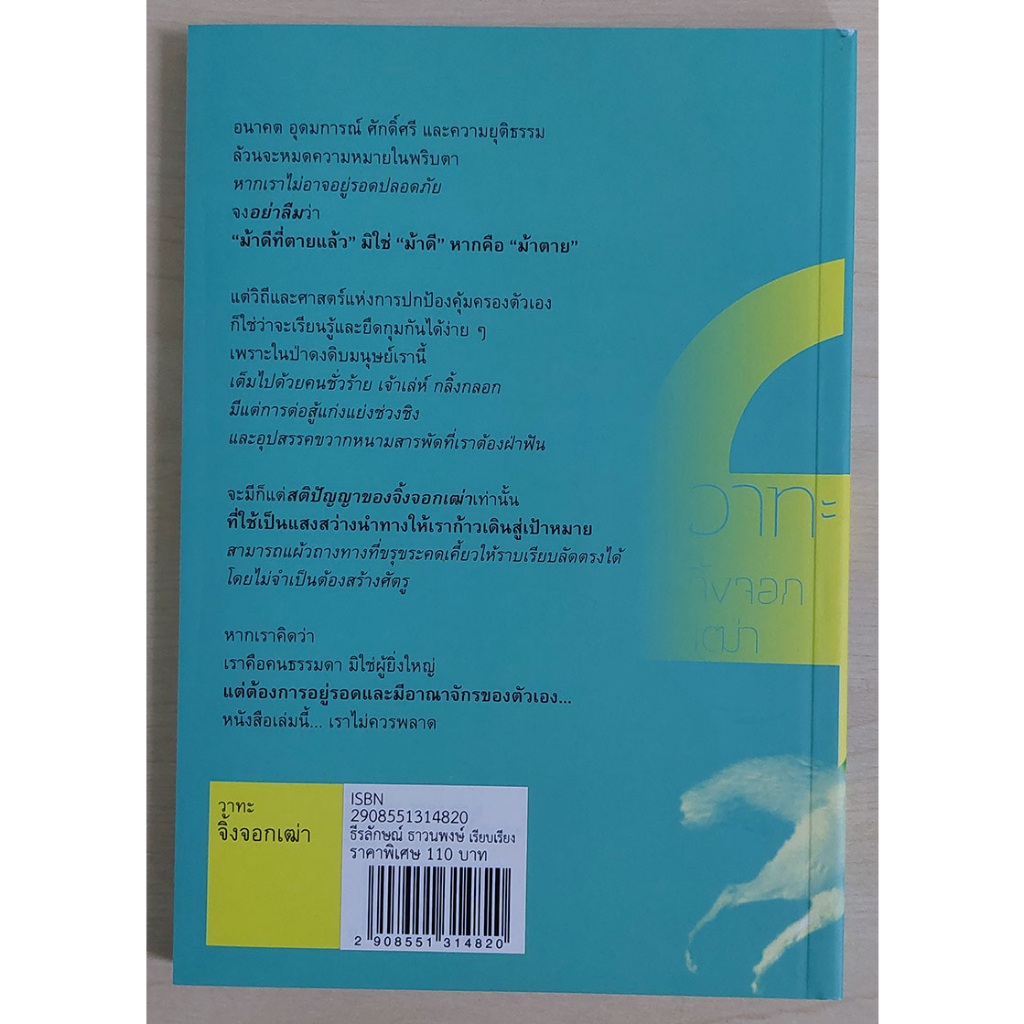 วาทะจิ้งจอกเฒ่า (ปกอ่อน) ธีรลักษณ์ ธาวนพงษ์ : เรียบเรียง