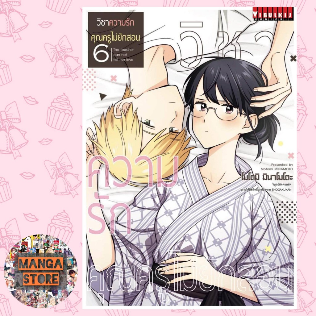 วิชาความรัก คุณครูไม่ยักสอน เล่ม 1-7 มือ 1 ราคาลดจากปก