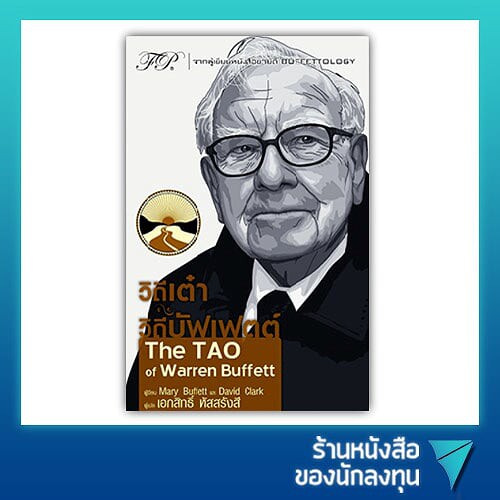 วิถีเต๋า วิถีบัฟเฟตต์ : The TAO of Warren Buffett