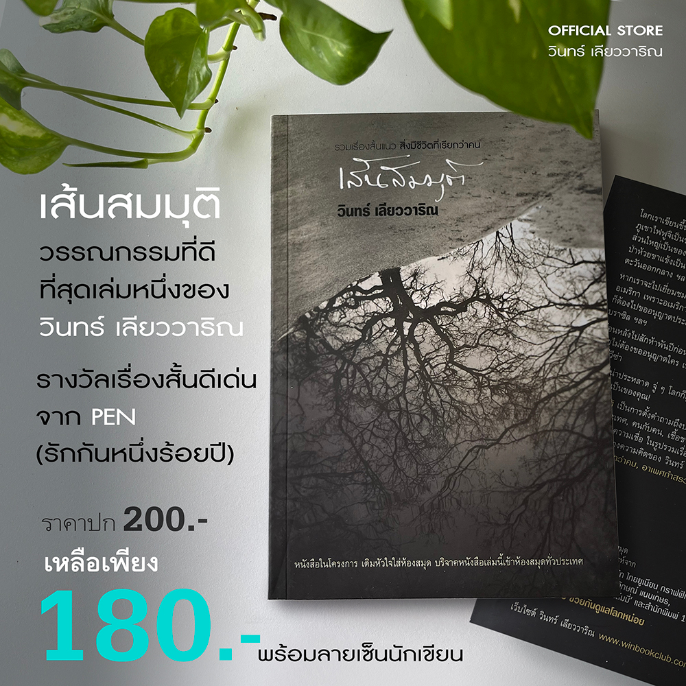 วินทร์ เลียววาริณ เส้นสมมุติ ราคาปก 200.- พิเศษ 180.- พร้อมลายเซ็นนักเขียน