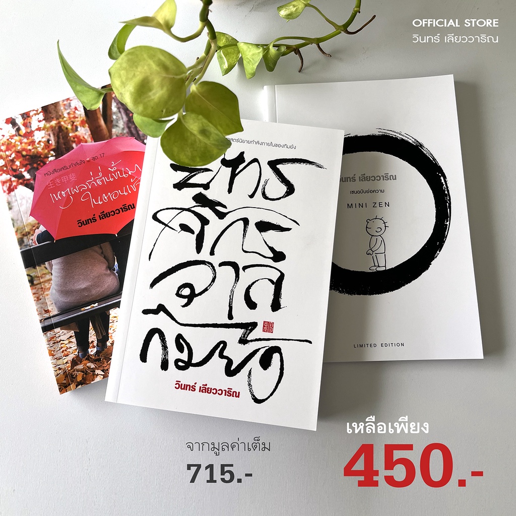 วินทร์ เลียววาริณ โปรโมชั่น set 3 เล่ม เหตุผล+กิมย้งแถมMini Zen