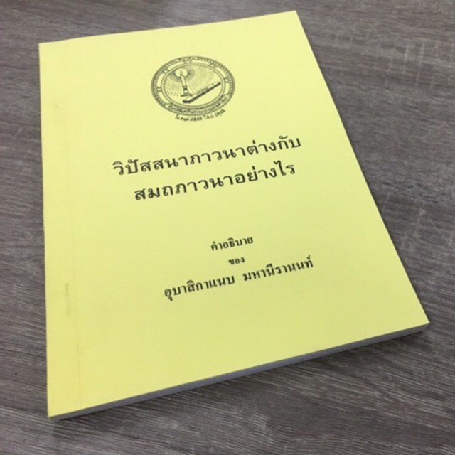 วิปัสสนาภาวนาต่างกับสมถภาวนาอย่างไร