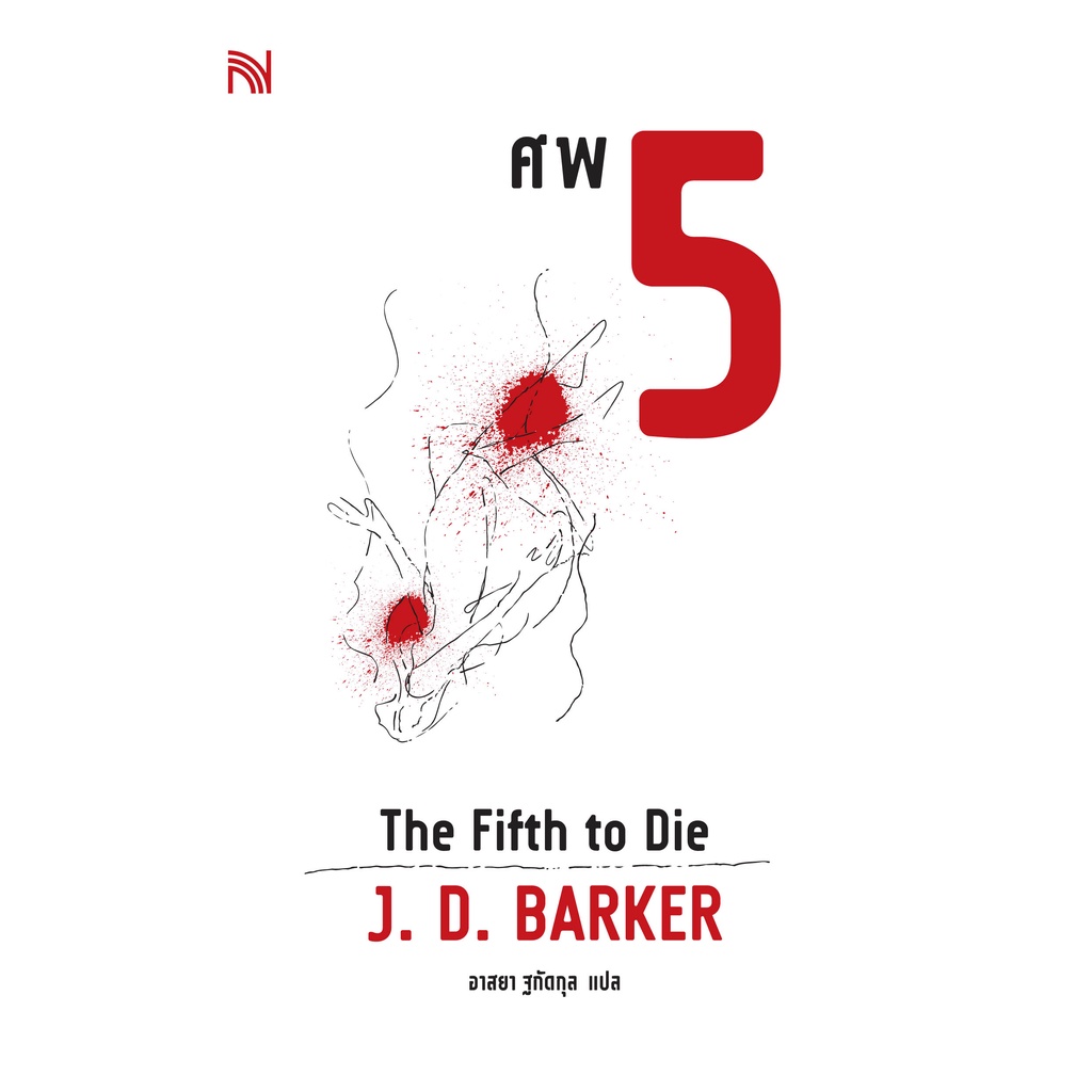 ศพ 5 (The Fifth To Die)  นักเขียน J. D. Barker น้ำพุ welearn welearnbook