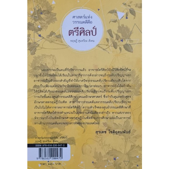 ศาสตร์แห่งวรรณคดีคือ ตรีศิลป์ ทฤษฎี สุนทรียะ สังคม