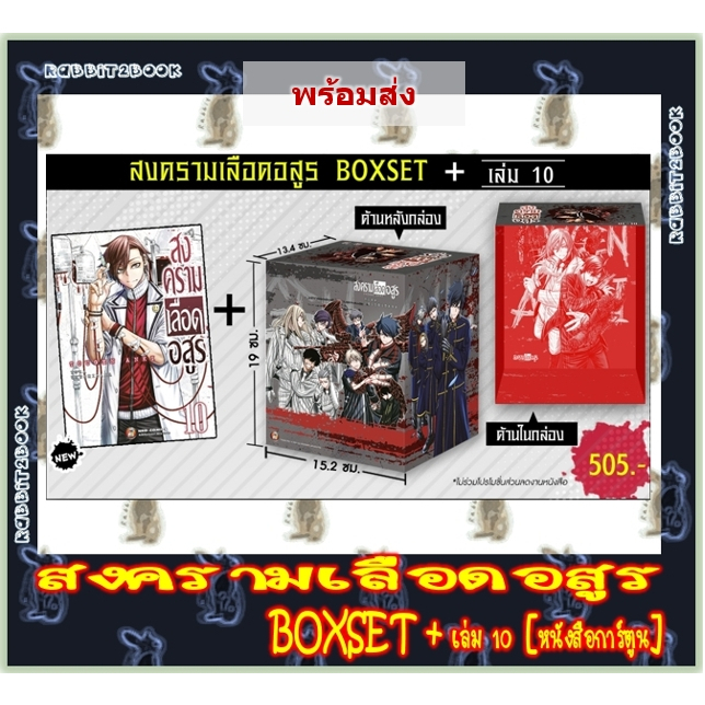 สงครามเลือดอสูร Box Set / ยกชุด [หนังสือการ์ตูน]