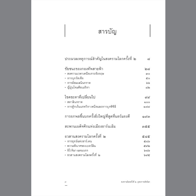 สงครามโลกครั้งที่ 2 ยุทธการพลิกโลก (ฉบับปรับปรุง) สุรพงษ์ บุนนาค ปกแข็ง