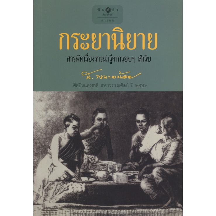 สนพ.สถาพรบุ๊คส์ หนังสือ สารคดี กระยานิยาย โดย ส.พลายน้อย สนพ.พิมพ์คำ พร้อมส่ง