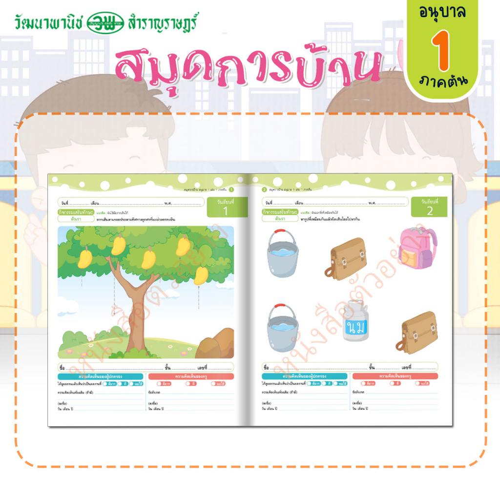 สมุดการบ้าน สมบูรณ์แบบ อนุบาล 1 ภาคต้น