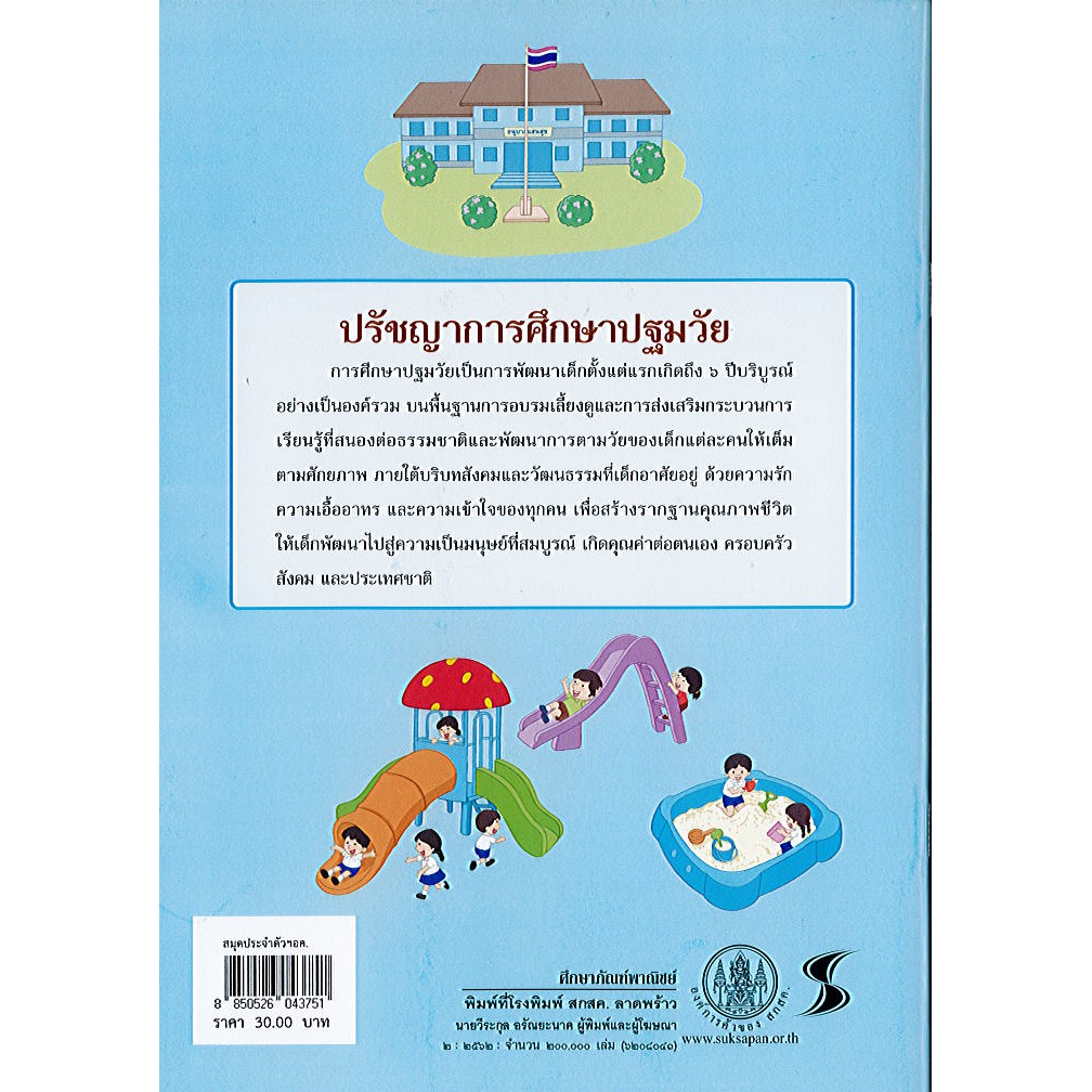 สมุดประจำตัวนักเรียนปฐมวัย ปีที่1-3 อบ.3 (หลักสูตร 2560) องค์การค้า/30.-/8850526043751