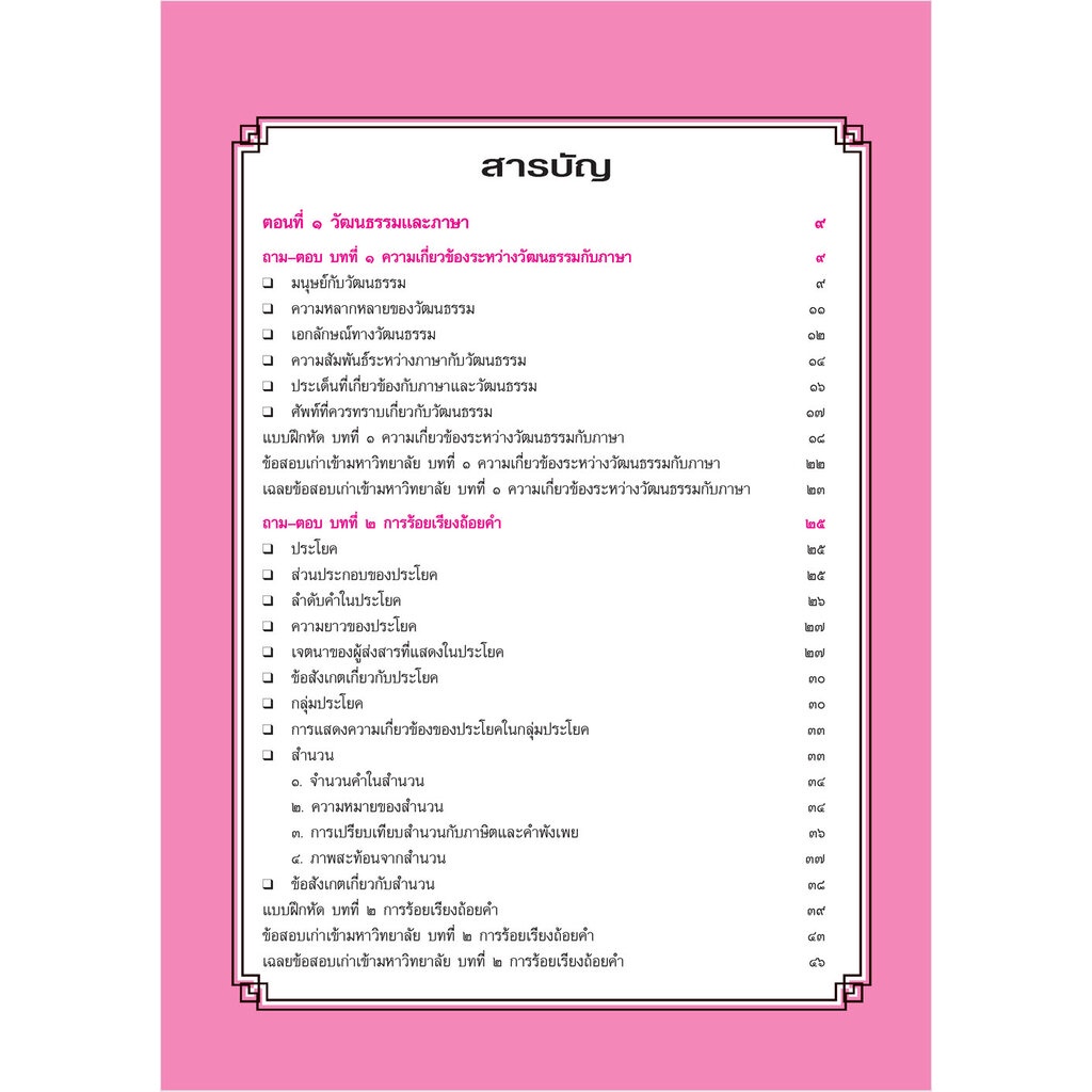 สรุป ถาม ตอบ และแบบฝึกหัด ภาษาไทย ม.5 หลักและการใช้ภาษาเพื่อการสื่อสาร โดย พ.ศ.พัฒนา