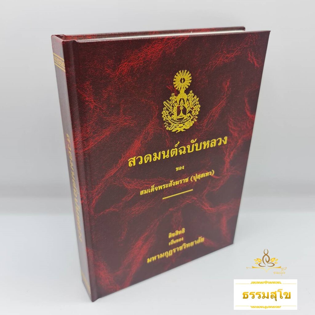 สวดมนต์ ฉบับหลวง ของสมเด็จพระสังฆราช (ปุสสเทว)