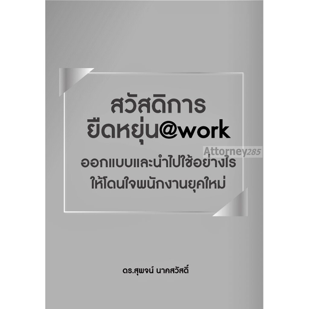 สวัสดิการยืดหยุ่น@WORK ออกแบบและนำไปใช้อย่างไรให้โดนใจพนักงานยุคใหม่