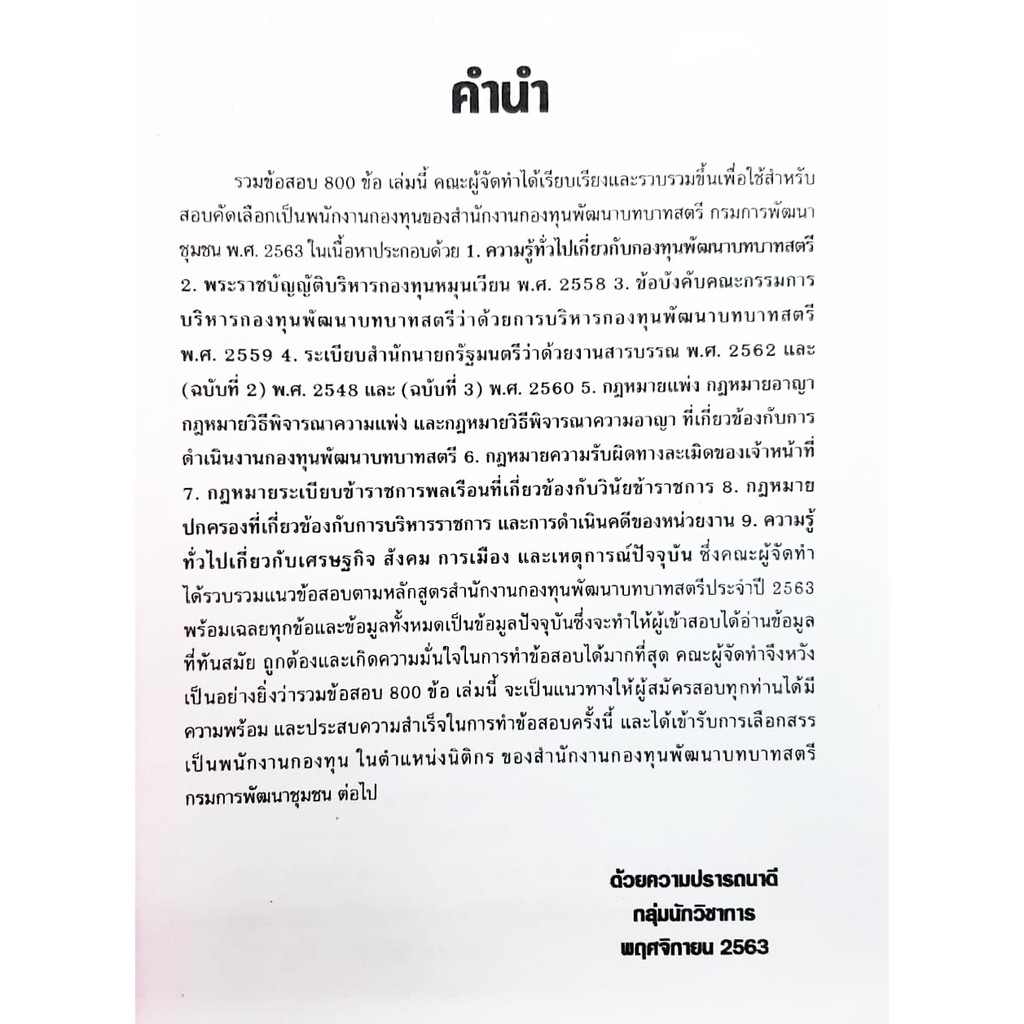 สอบราชการ รวมข้อสอบ 800ข้อ นิติกรปฏิบัติการ กองทุนพัฒนาบทบาทสตรี ปี63 (NV)