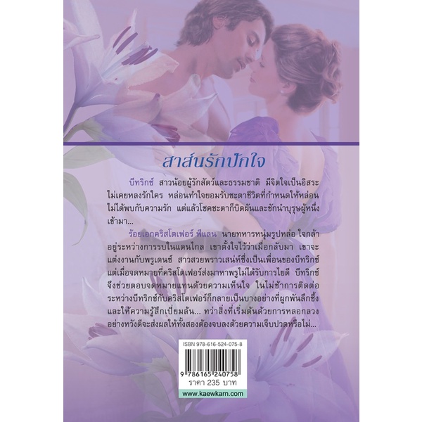 สาส์นรักปักใจ นิยายชุดแฮทธาเวย์ เล่ม 5 ลิซ่า เคลย์แพส