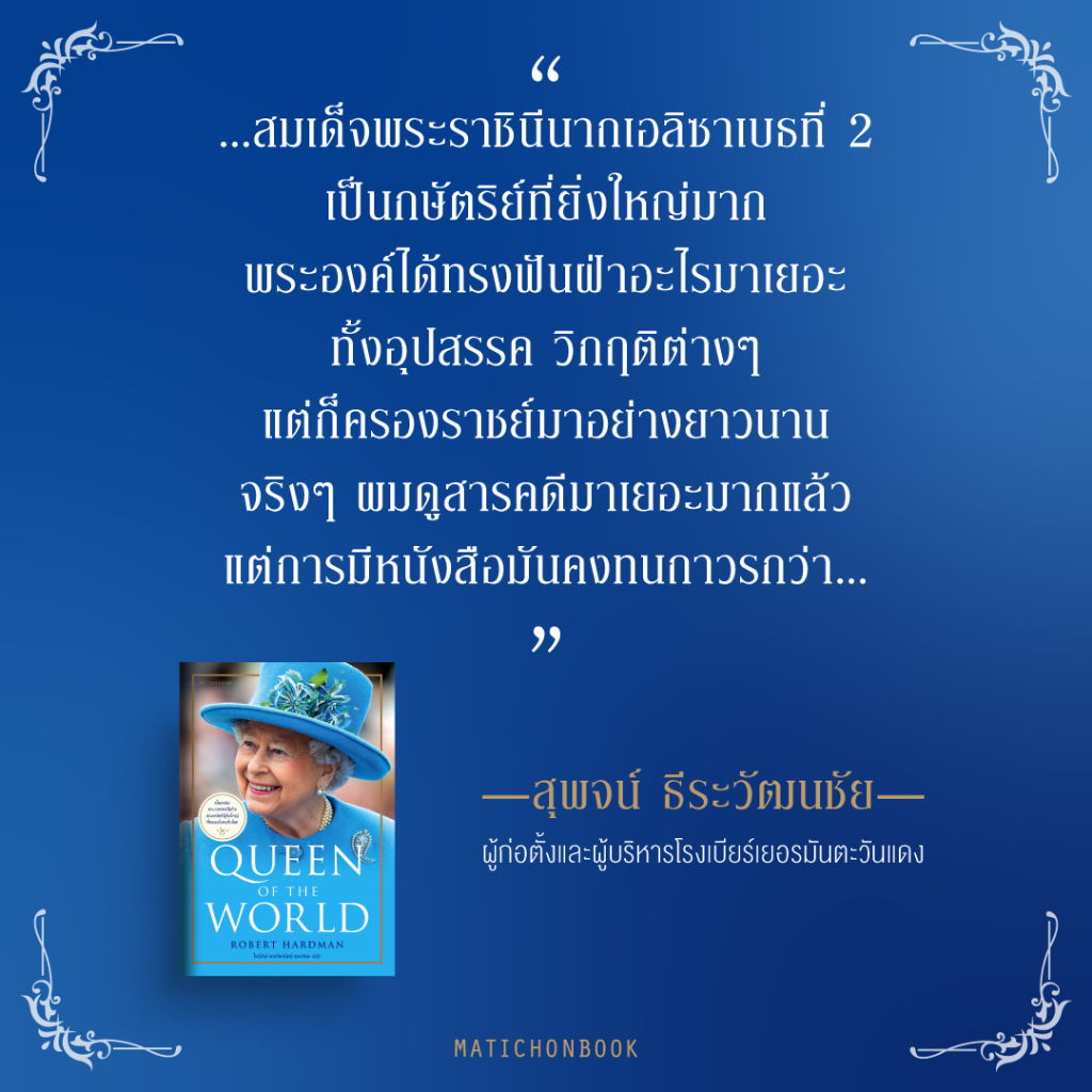 สำนักพิมพ์ มติชน หนังสือ เรื่อง Queen of the World พระราชประวัติของสมเด็จพระราชินีนาถเอลิซาเบธที่ 2