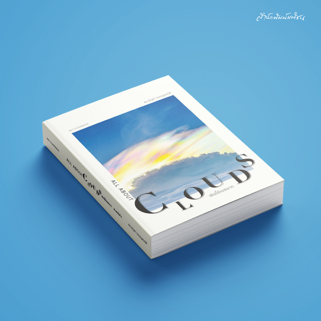 สำนักพิมพ์ มติชน หนังสือเรื่องAll about Clouds เล่มนี้มีเมฆมาก ฉบับปรับปรุง