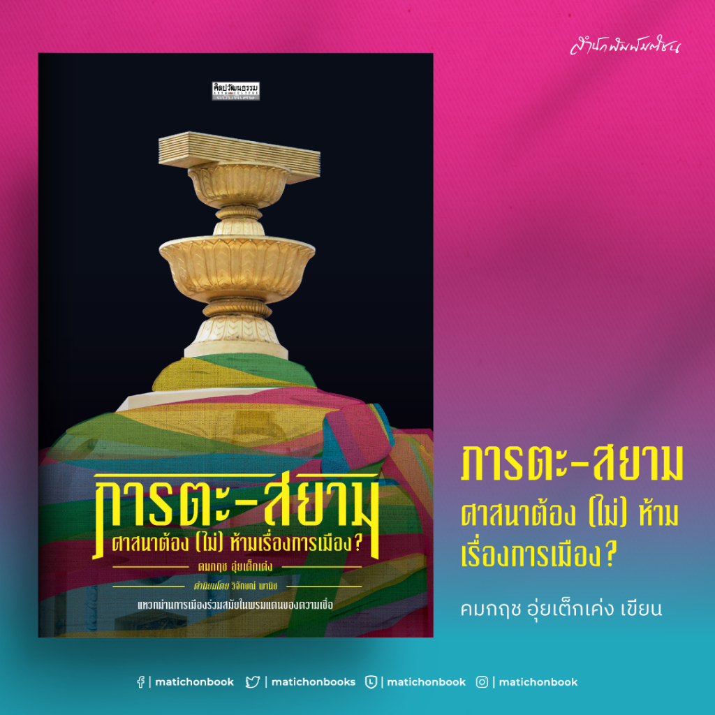 สำนักพิมพ์ มติชน หนังสือเรื่องภารตะ-สยาม ศาสนาต้อง (ไม่) ห้ามเรื่องการเมือง