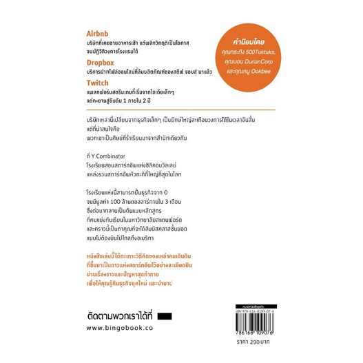 สำนักพิมพ์บิงโก Bingo หนังสือ ขโมยวิธีคิดสุดเจ๋ง จากสุดยอดโรงเรียนสอน สตาร์ทอัพ